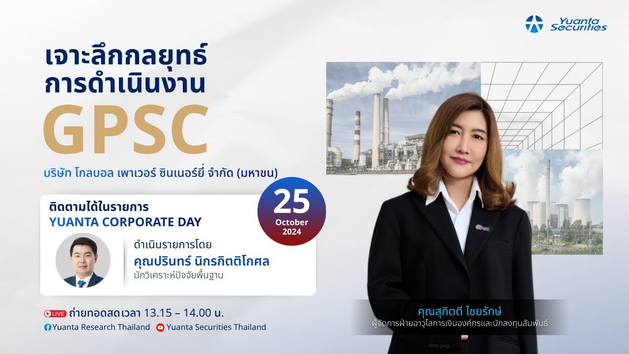 Yuanta Corporate Day : บริษัท โกลบอล เพาเวอร์ ซินเนอร์ยี่ จำกัด (มหาชน) “GPSC”