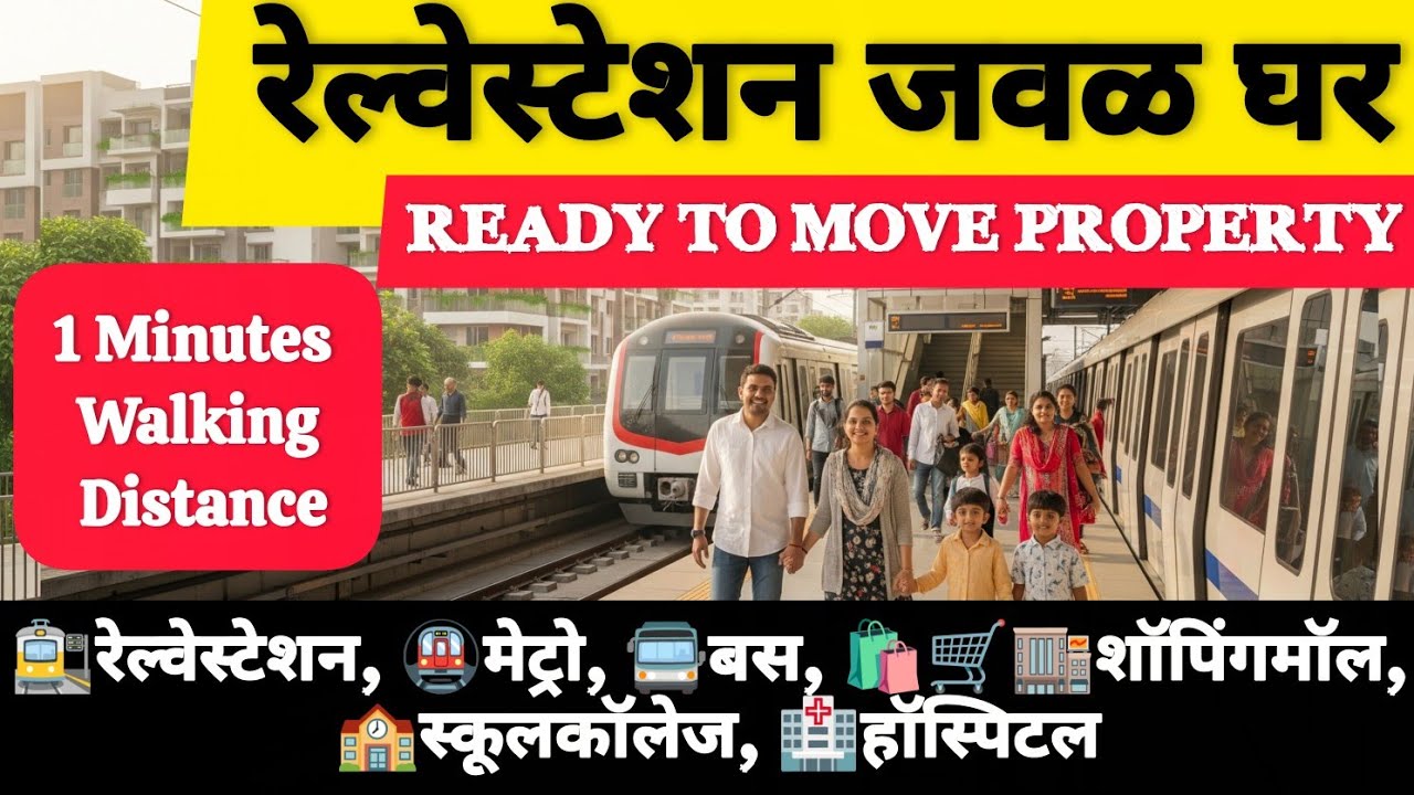 2 BHK रेल्वेस्टेशन जवळ घर Metro,Mall,Market, Biggest Carpet Property Ready To Move
