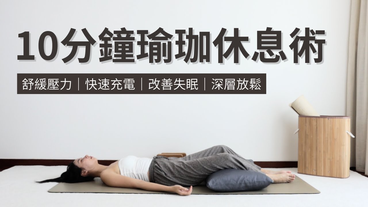 【10分鐘瑜珈休息術】舒緩壓力｜快速充電｜改善失眠｜深層放鬆｜Yoga Nidra for Deep Relaxation