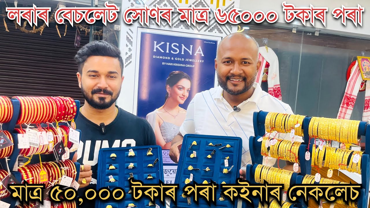 ॥আহি থকা Festival ৰ বাবে তিনিচুকীয়াৰ G G Jewel Palace এ লৈ আহিছে সোণৰ গহণাত বিশেষ ৰেহাই॥