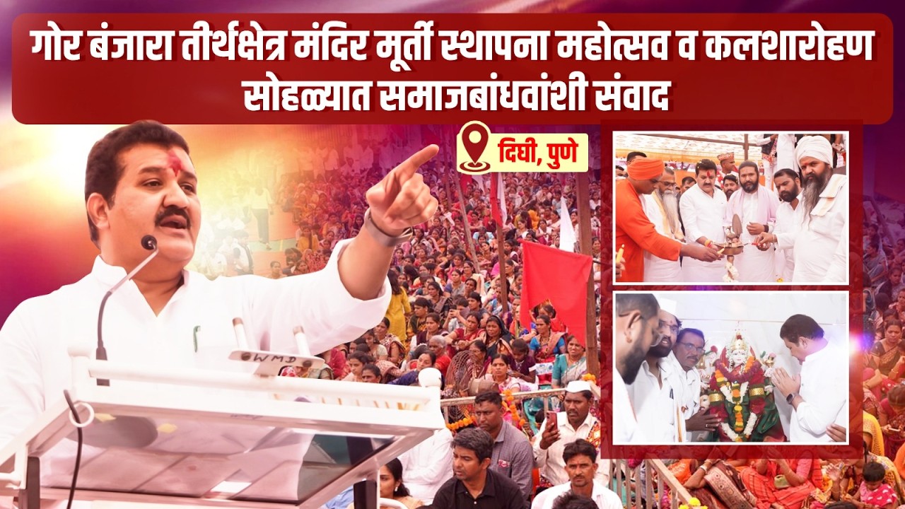 जगदंबा माता व संत सेवालाल महाराज मूर्ती प्राणप्रतिष्ठा | गोर बंजारा समाजाचा श्रद्धेचा सोहळा |  दिघी