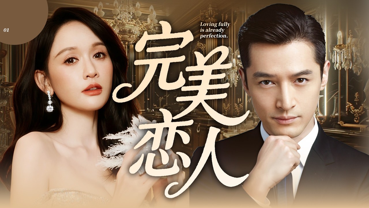 【2026 最強職場劇】完美戀人 01💖｜菜鳥千金臨危受命執掌公司，遇上毒舌頂級公關，從針鋒相對到聯手橫掃職場！