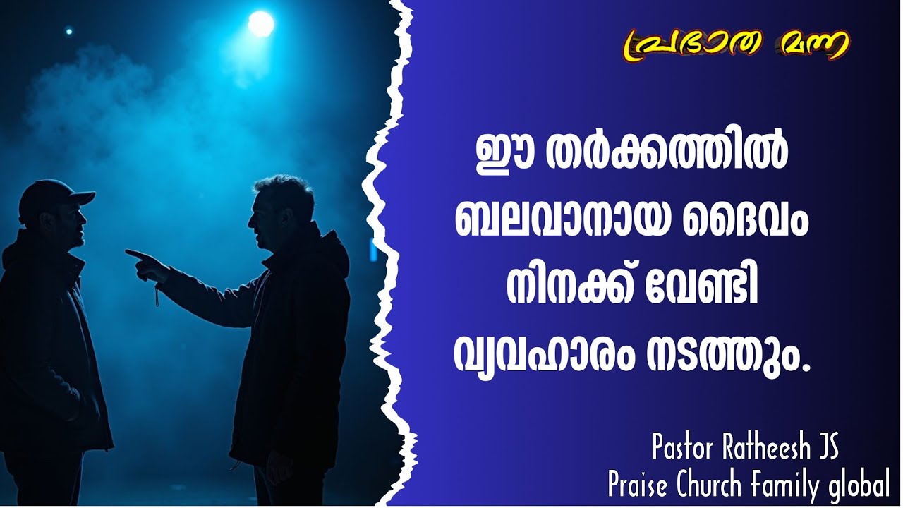 ആ തർക്കത്തിൽ നീ തോൽക്കാതിരിക്കാൻ. Malayalam Christian deliverance message Pr Ratheesh JS 