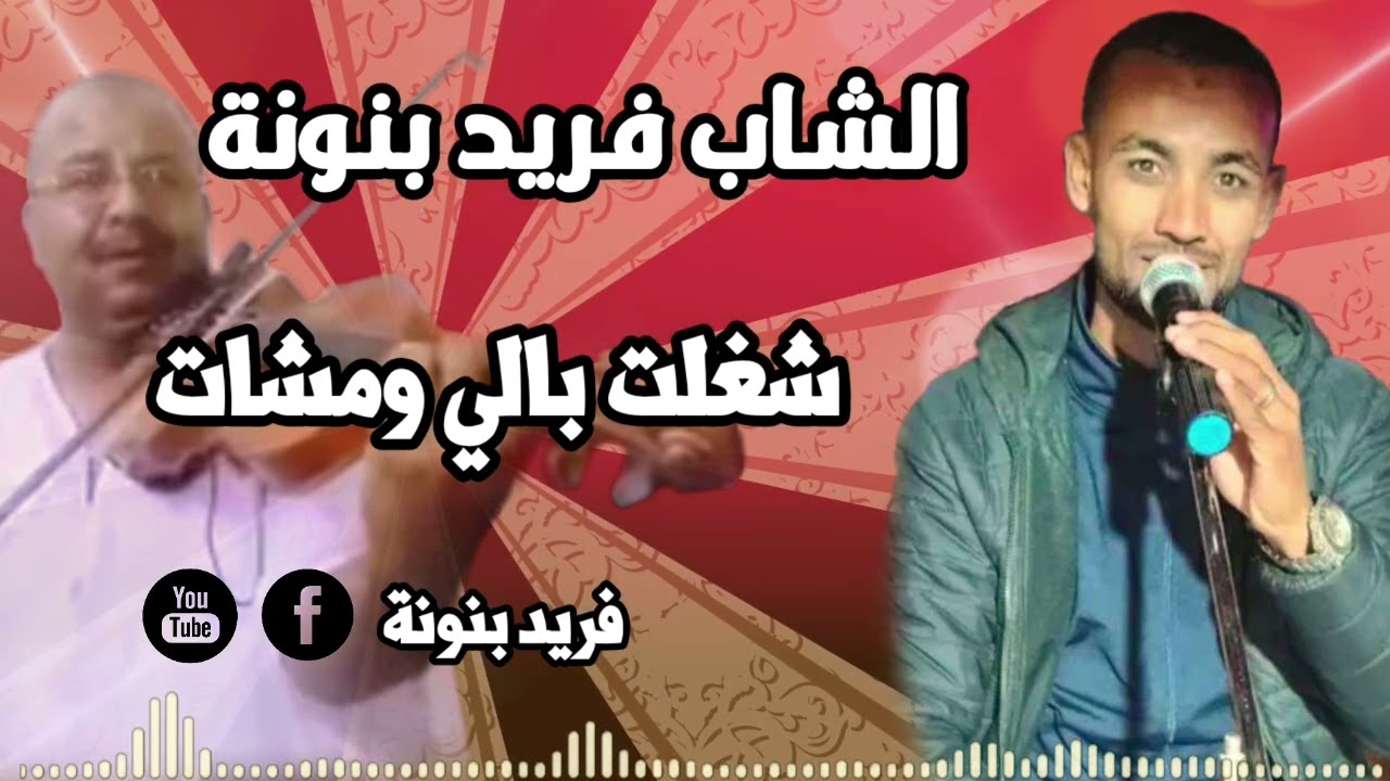 فريد بن نونة ( شغلت بالي ومشات )