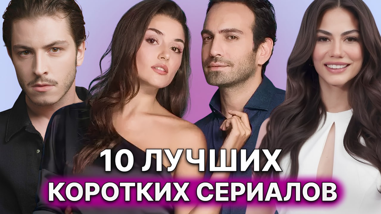 10 ИНТЕРЕСНЫХ КОРОТКИХ ТУРЕЦКИХ СЕРИАЛОВ