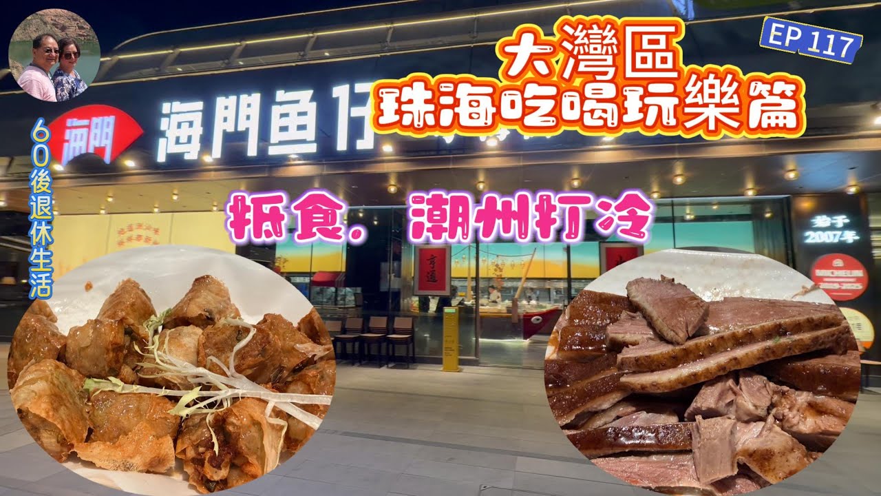 356.大灣區--珠海-吃喝玩樂篇（EP117) ，#潮州打冷 #滷水鵝 #普寧炸豆腐 #炸粿肉 #炒潮州麵線 #城市陽台  #珠海 #中山 #崖口村 #格桑花