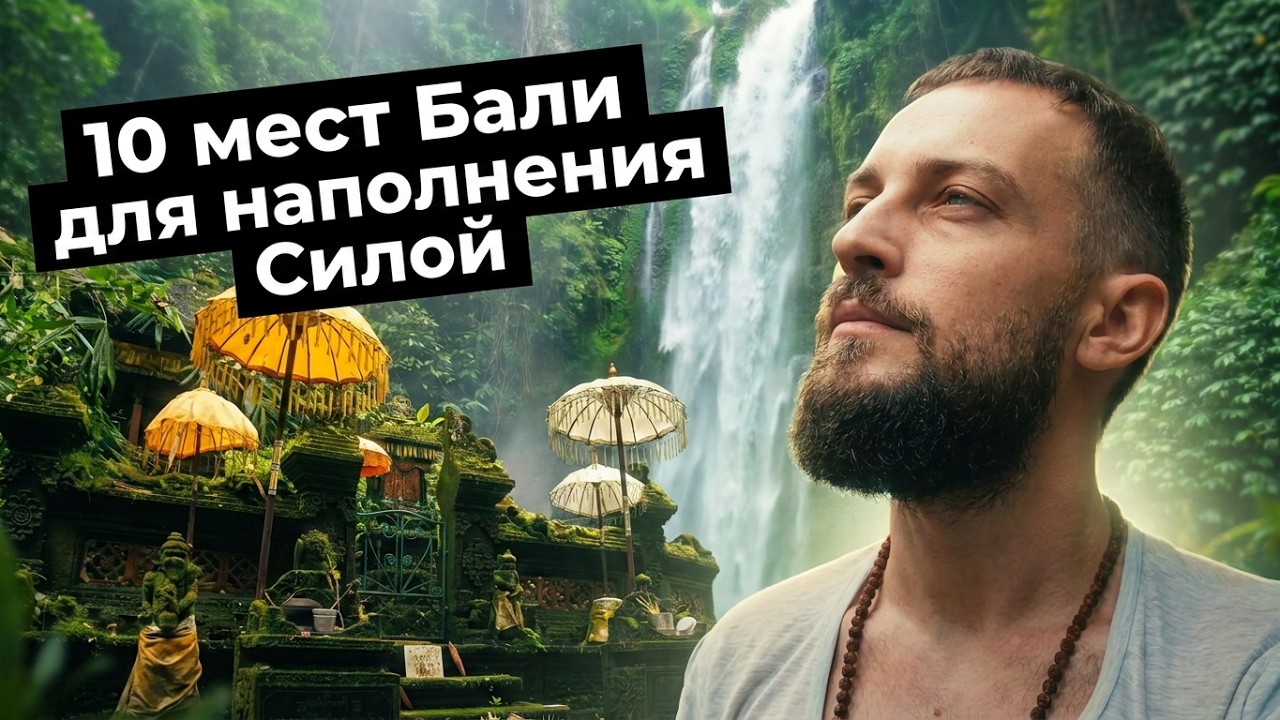 🔝 10 Мест Силы Бали | Что Посетить на Бали для Душевного Наполнения? Подробный Гайд для Искателей