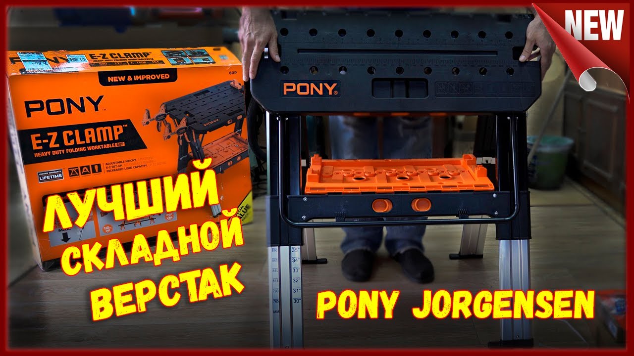 НОВИНКА 60Р!!! Складной верстак + козлы от Pony Jorgensen.Самый высокий и устойчивый верстак Pony60P