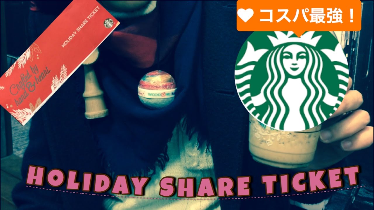 【お得がすぎる！！】スタバ～目指せ最高コスパ！！～【ホリデーシェアチケットを一番お得に使う方法！】
