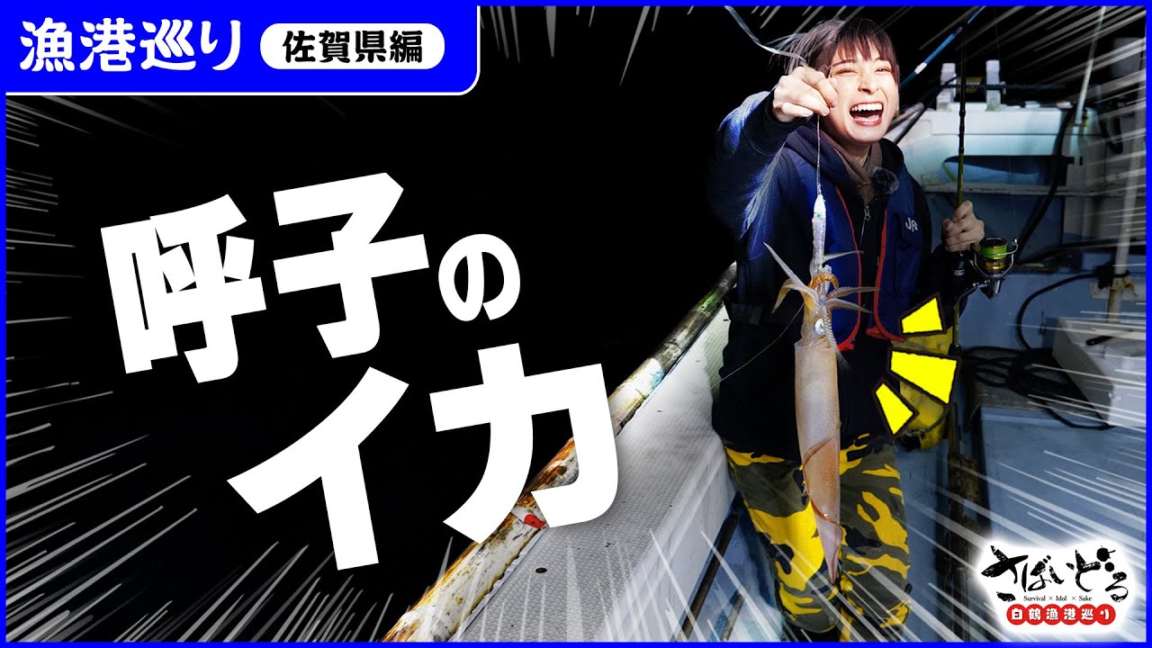 【呼子のイカ、夜釣り】最盛期のイカ漁を体験！特大イカGETに思わぬドラマが！？【白鶴漁港めぐり 佐賀県編】