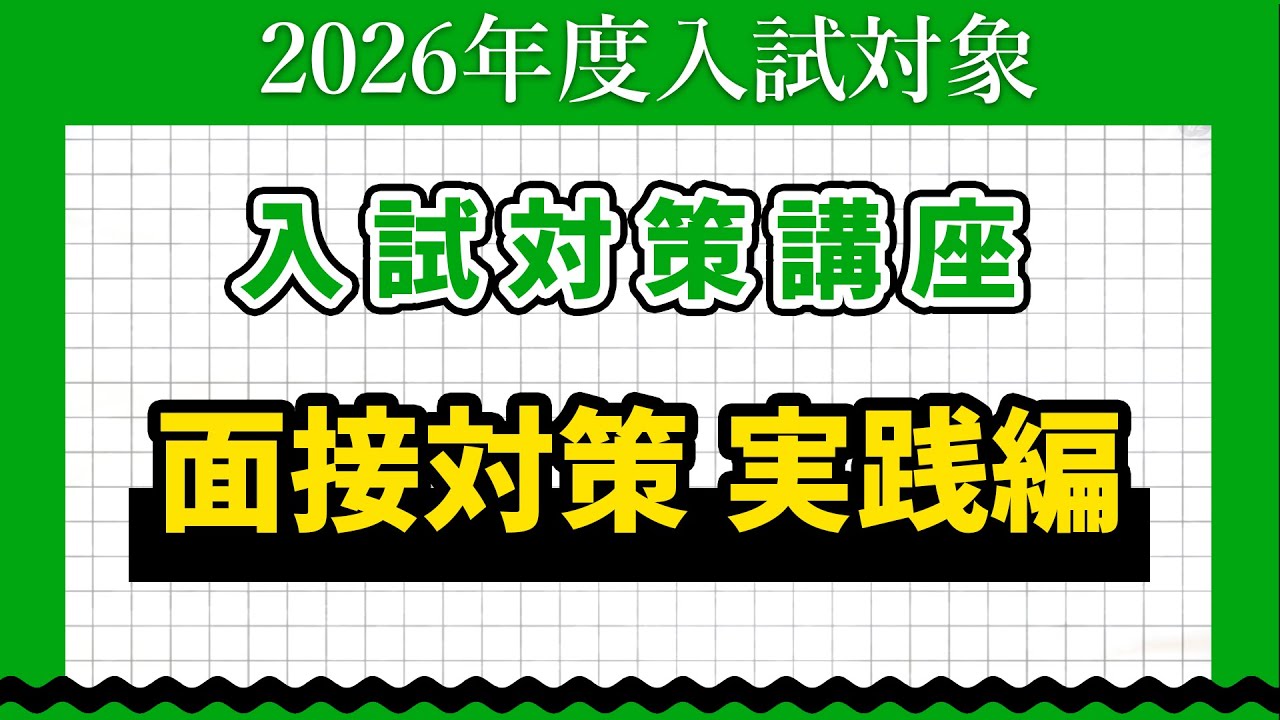 【千葉商科大学】入試対策講座 面接対策（実践編）