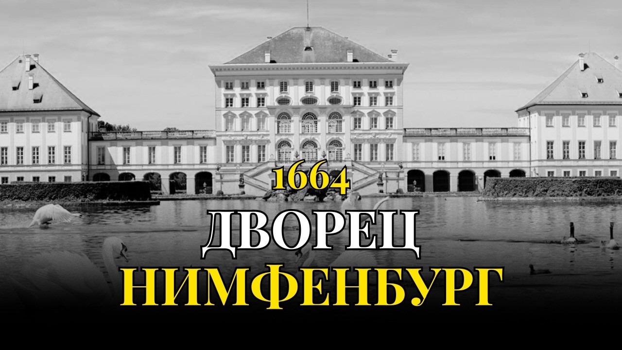 Летняя резиденция ВИТТЕЛЬСБАХОВ с самыми тёмными дворцовыми тайнами | НИМФЕНБУРГ
