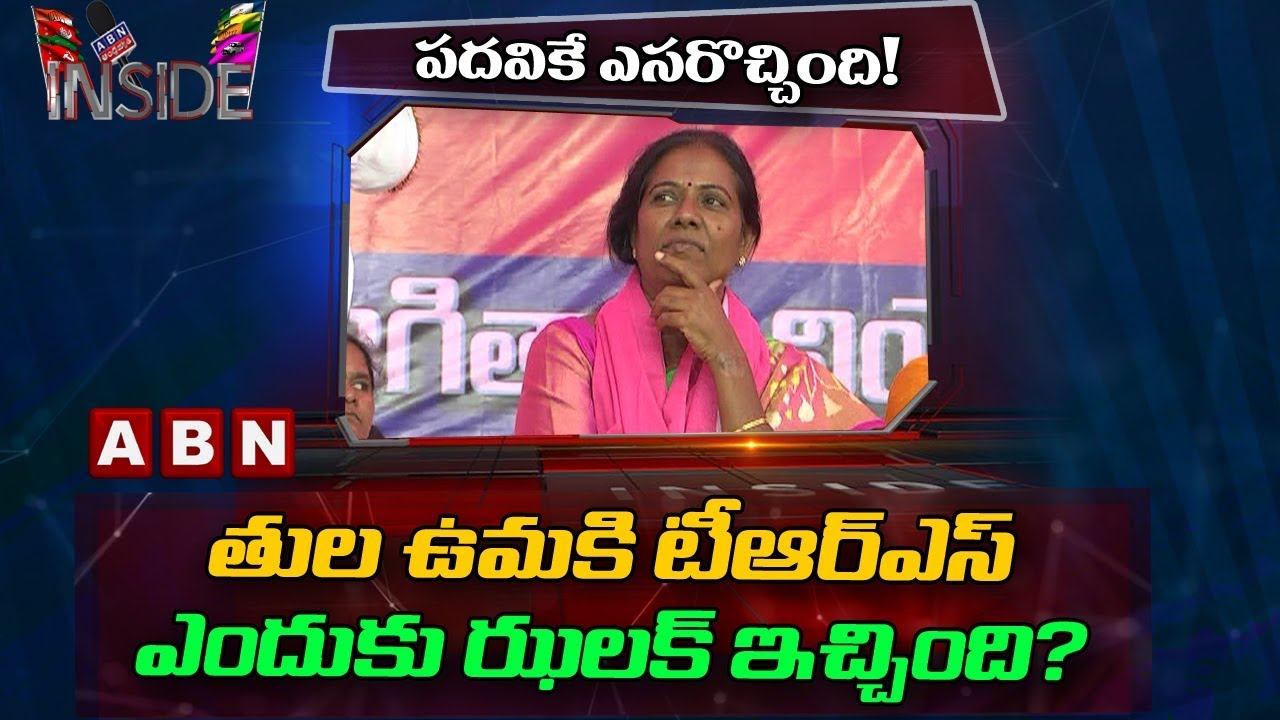 TRS Given Shock To Tula Uma Over ZP Chairperson Ticket | Jagtial | Inside | ABN Telugu