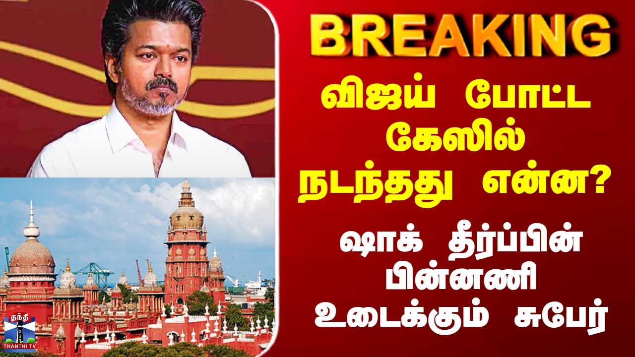 Vijay Case | விஜய் போட்ட கேஸில் நடந்தது என்ன? - ஷாக் தீர்ப்பின் பின்னணி உடைக்கும் சுபேர்