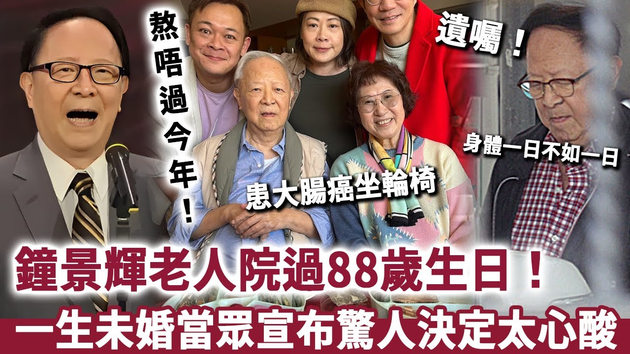 鐘景輝老人院過88歲生日！一生未婚冇子女，今患癌身體大唔如前，當眾宣布驚人決定太心酸！#鐘景輝