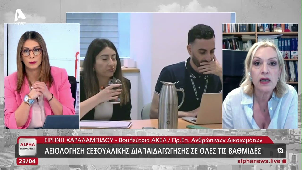 Η Ειρήνη Χαραλαμπίδου για το μάθημα της σεξουαλικής διαπαιδαγώγησης | AlphaNews Live