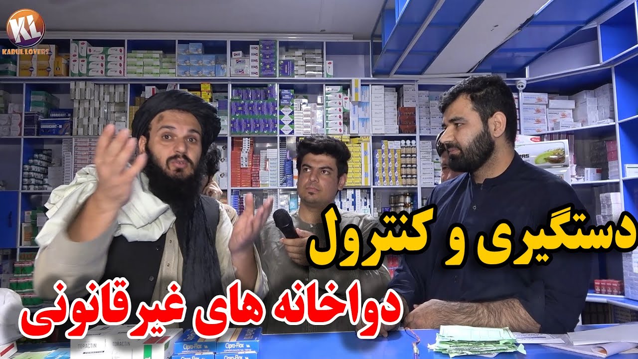 دستگیری و کنترول دوا خانه های غیر قانونی - مهرلاک بزرگترین دوا خانه ها در شهر کابل