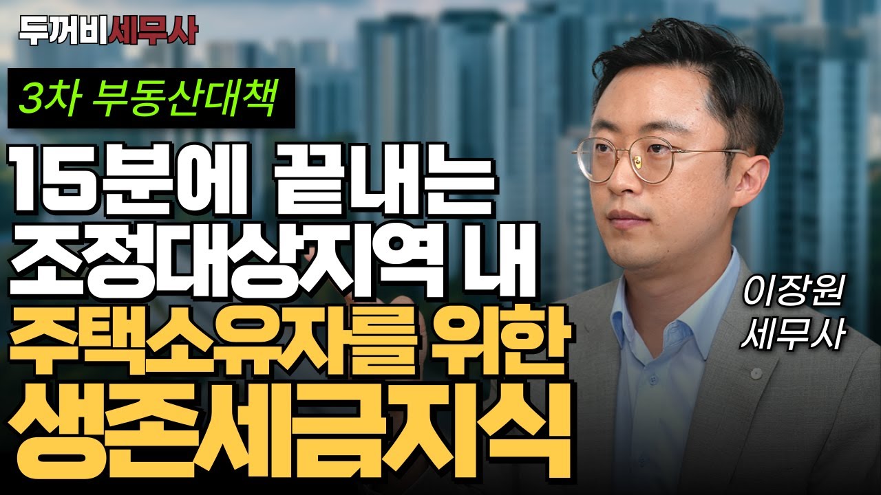 다시 필수지식이 된 조정대상지역 내 주택 취득-보유-처분 세금 지식(10월 매수자 필시청!)