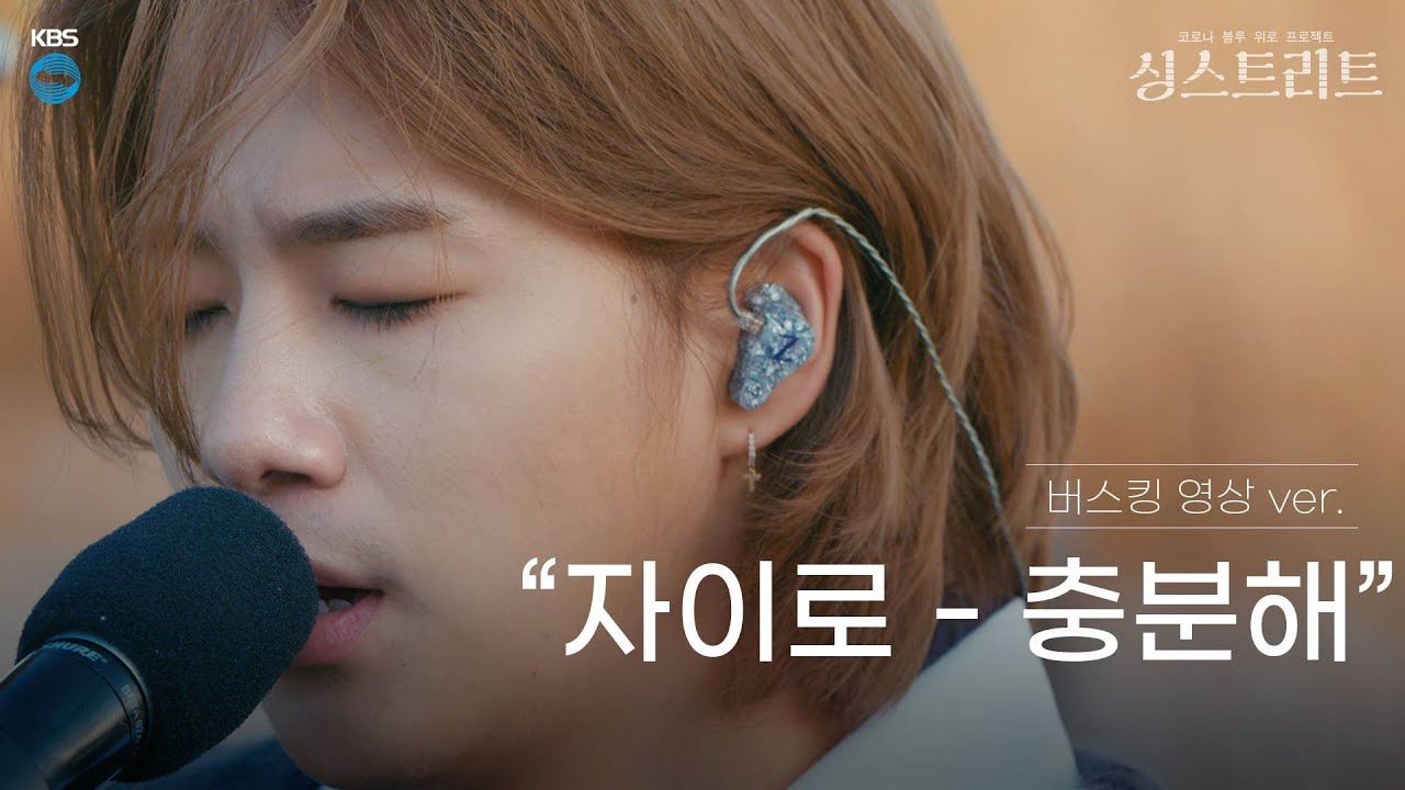 [싱스트리트 | 4K 전곡공개] 섬세한 기타연주와 따뜻한 보이스 자이로의 충분해 (KBS 201225 방송)