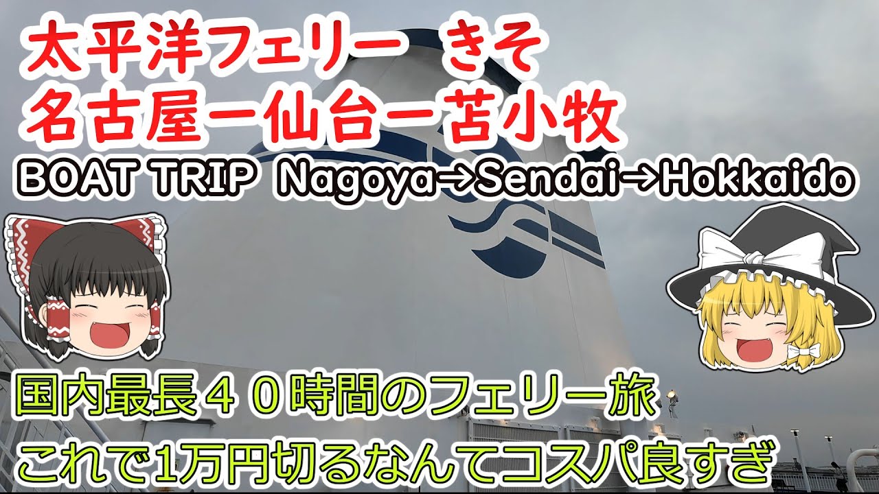 太平洋フェリーきそに乗ってきた。2泊3日で１万円を切る、コスパ良すぎる船旅です。I took the Pacific Ferry Kiso. It is too cosy boat trip.