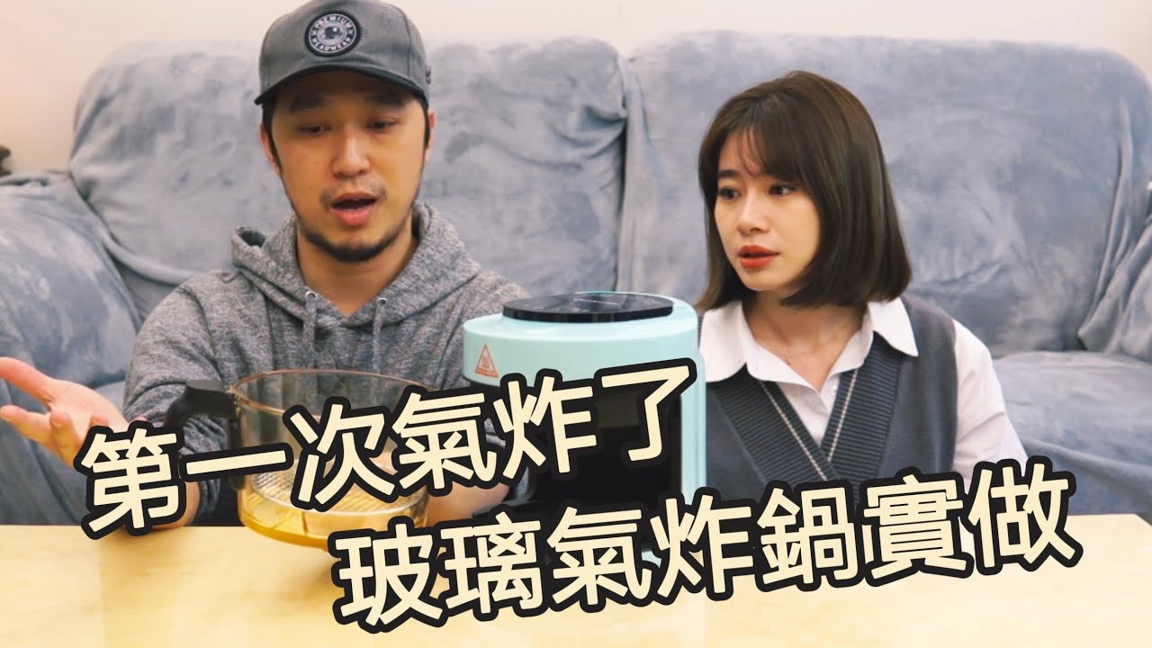 第一次開箱-超小容量的玻璃氣炸鍋，簡單安心但不好洗-氣炸啦~