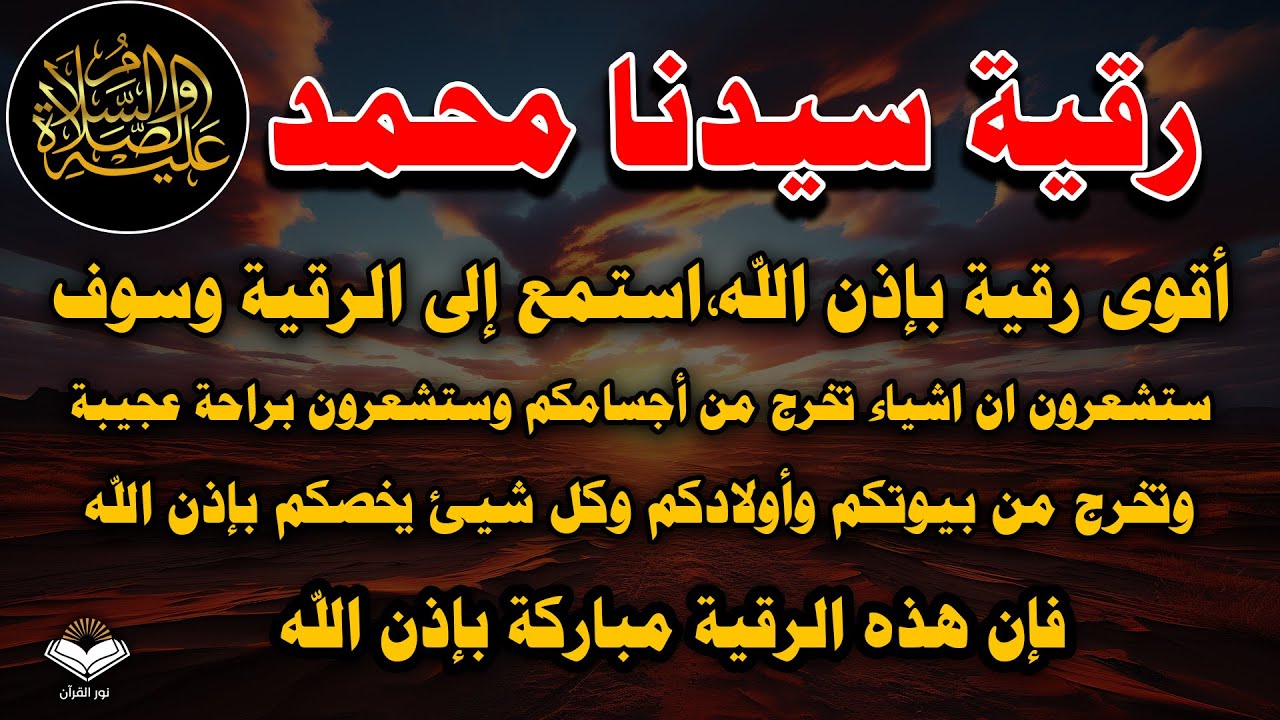 رقية سيدنا محمد (ص) استمع للرقيه ستشعر ان اشياء تخرج من كل عضو في جسدك واولادك وبيتك وكل ما يخصك