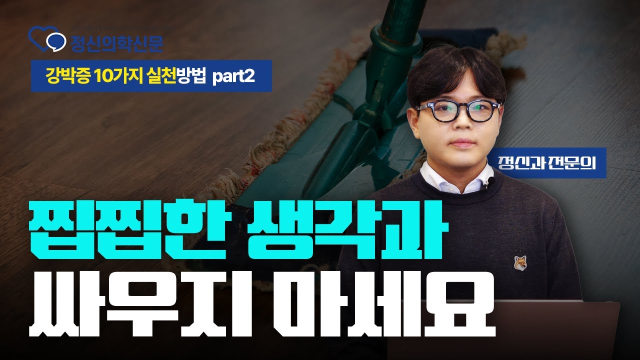 찝찝한 생각과 싸우면 안되는 이유 | 신재현 강남푸른정신건강의학과의원 원장 [강박증 10가지 실천 방법 PART2]