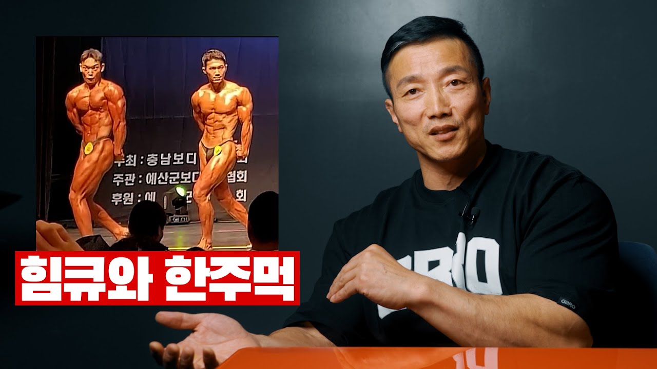 대회 리액션ㅣ한주먹, 힘큐 : 선수생활 은퇴를 걸다