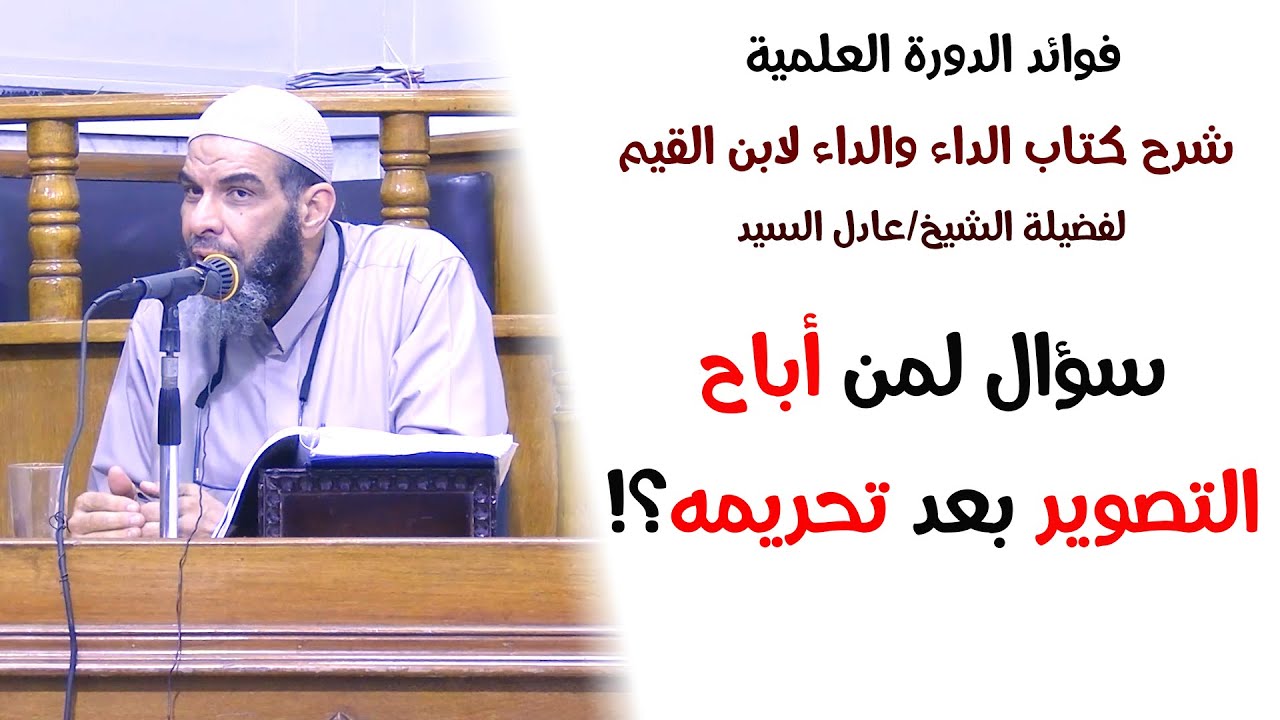 سؤال لمن أباح التصوير بعد تحريمه؟! - الشيخ عادل السيد
