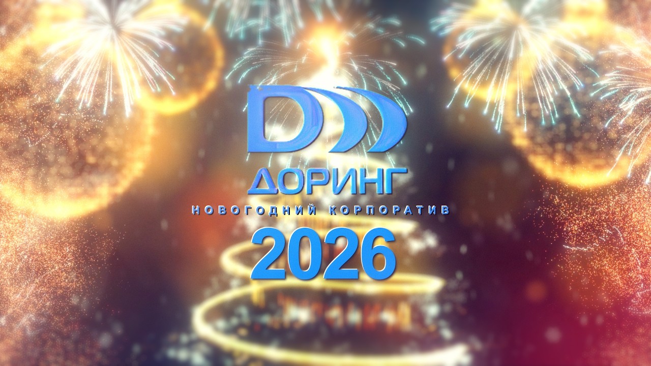ДОРИНГ | Корпоратив 2026