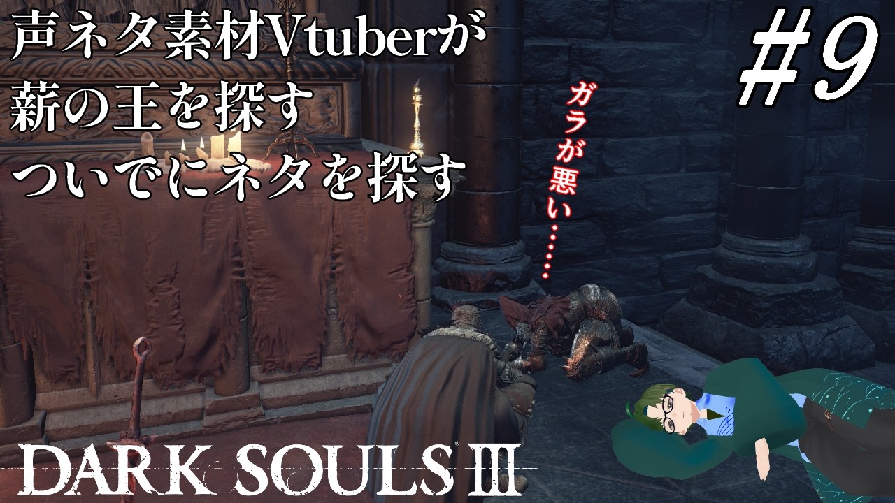 【ダークソウルⅢ】みんなが夜の王ハンターしてる中、こっちは薪の王と声ネタをハントする#9