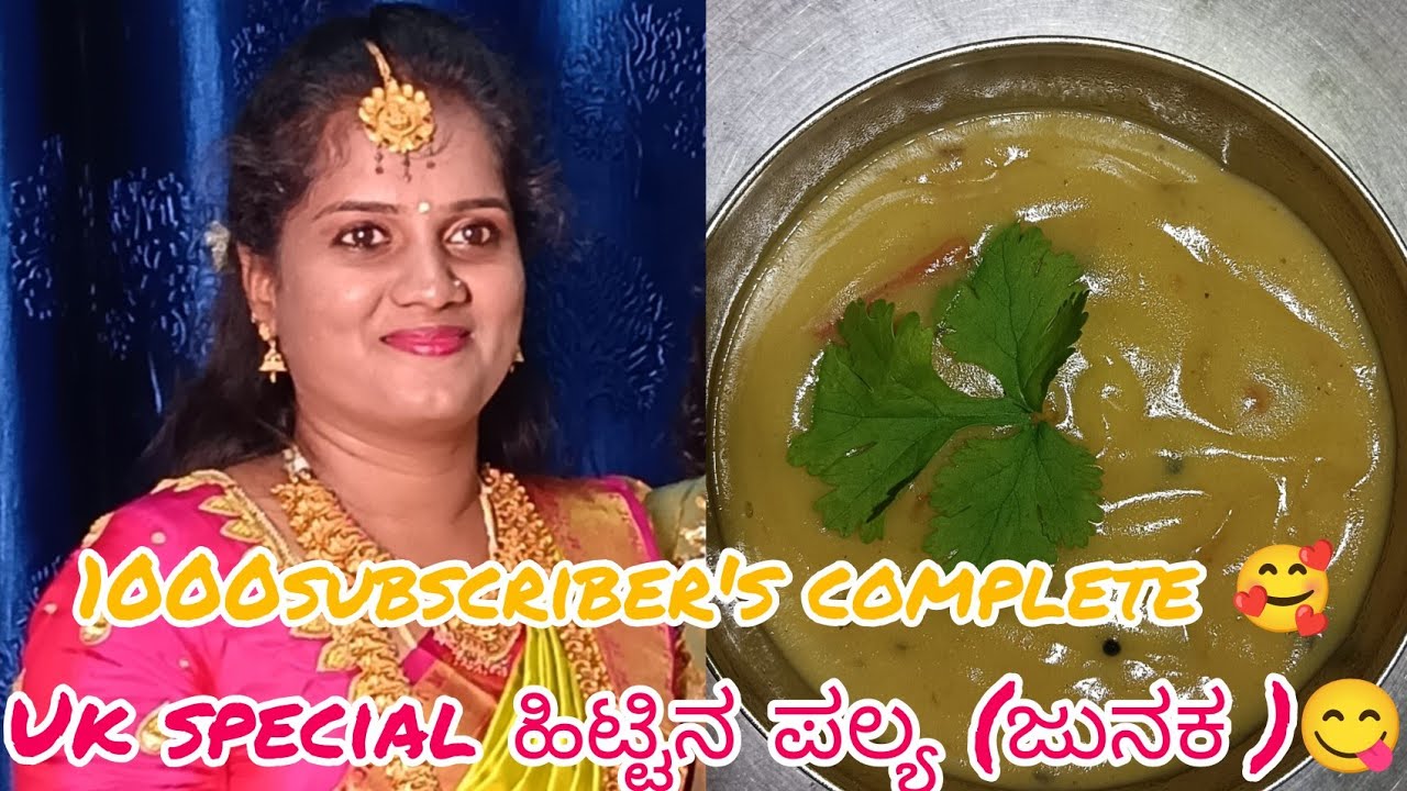 ಉತ್ತರ ಕರ್ನಾಟಕ ದ ಪ್ರಮುಖ ಹಿಟ್ಟಿನ ಪಲ್ಯ (ಜುನಕ )ರೆಸಿಪಿ 😋... Finally 1000 subscriber's complete 🥰🤷🏻