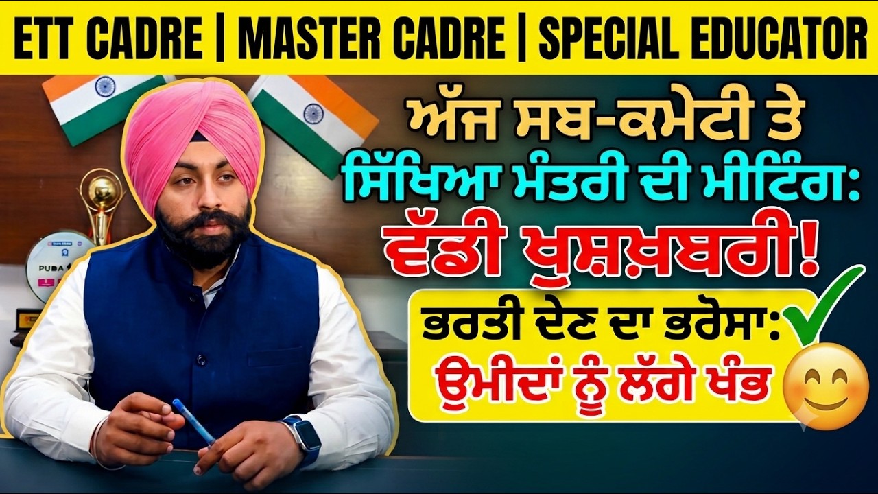ETT Cadre /Master Cadre/Special Educator 2026 New Update 🔥 Today Meeting Latest Big Update 😱