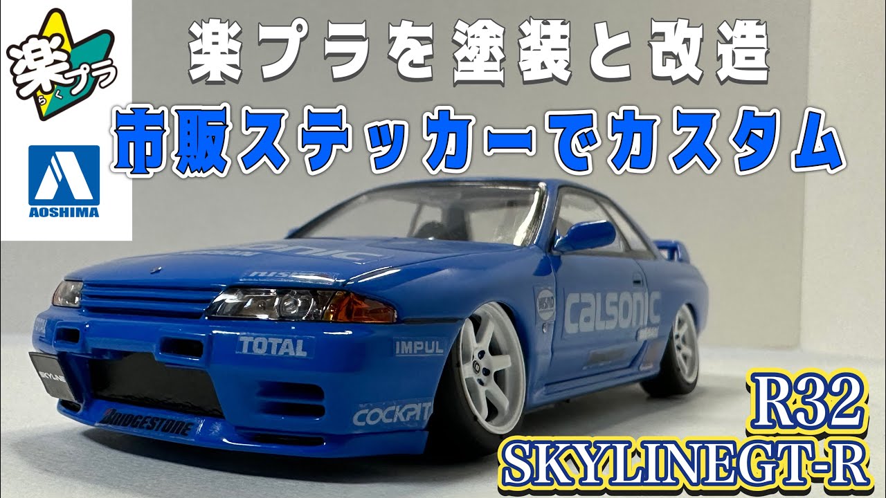 アオシマ　楽プラ　R32 SKYLINE GT-R 塗装と改造そして市販ステッカーでカッコよくしました #アオシマ #楽プラ #スナップキット #プラモデル製作 #r32 #gtr #skyline