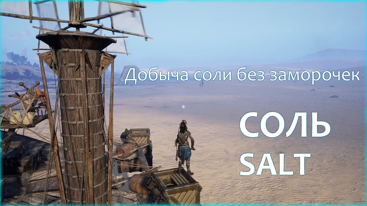 Last Oasis 6: Гайд по соли. Где, чем и сколько? #salt #lastoasis2025 #lastoasiss6 #lastoasis6