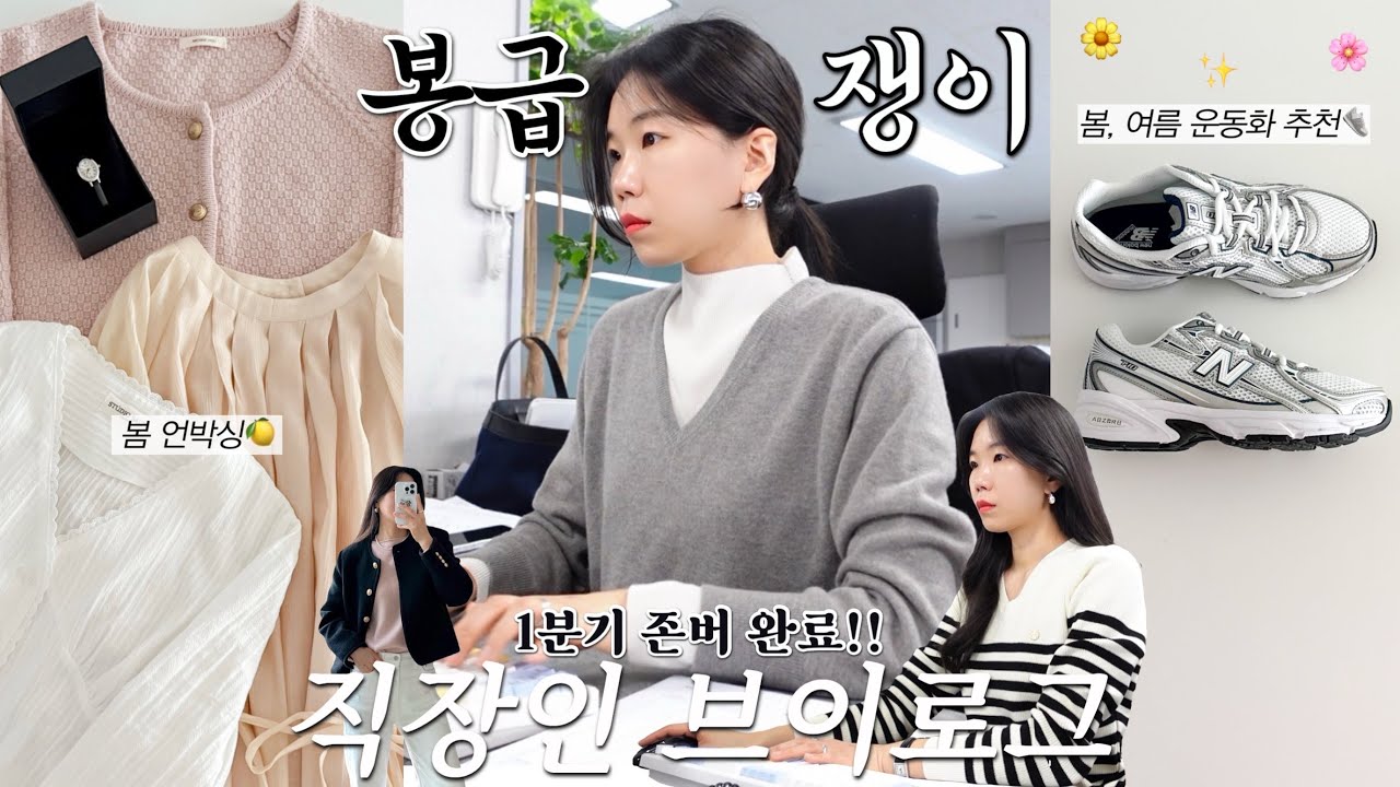 vlog 직장인브이로그. 봉급쟁이의 고군분투 일주일. 뉴발란스 운동화와 봄 쇼핑템🛍️가디건과 블라우스. 데일리룩. 출근룩. 패션하울. 언박싱.