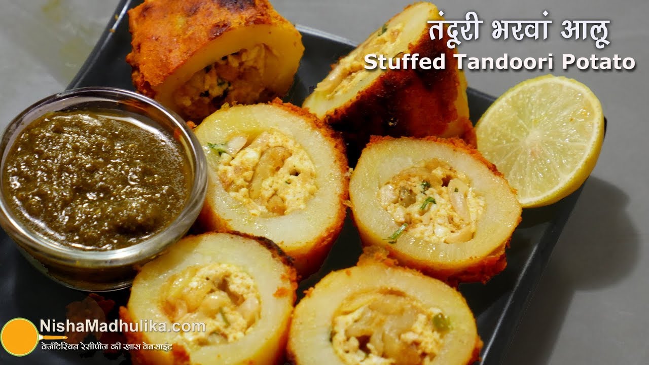 भरवां तन्दूरी आलू । आलू नज़ाकत । Tandoori aloo Recipe | Stuffed Tandoori Potato