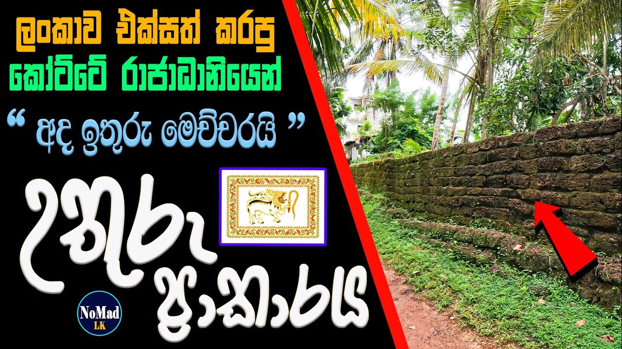 කෝට්ටේ රාජධානිය | Kingdom of Kotte | Sri Lanka | Tour Of Kotte | Vlog 12