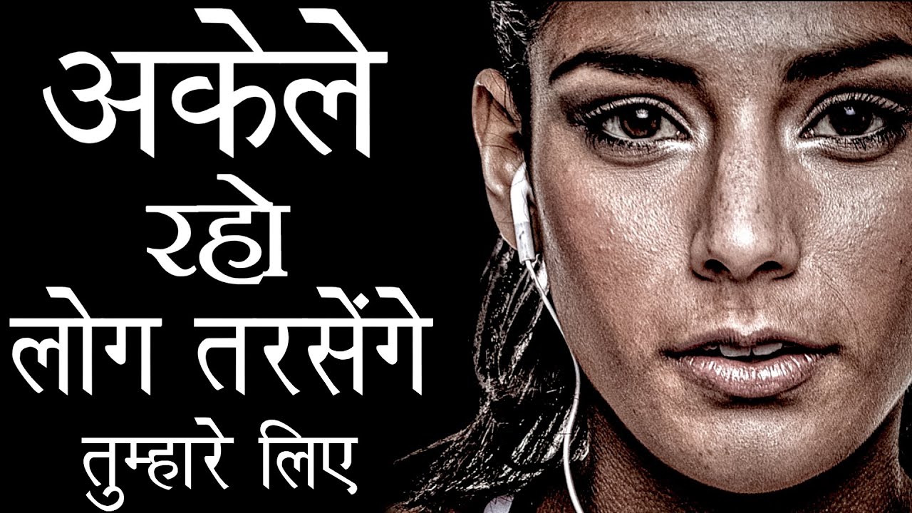 अकेले रहकर अपनी वैल्यू बढायें | Best Motivational speech Hindi video | Deepak Daiya
