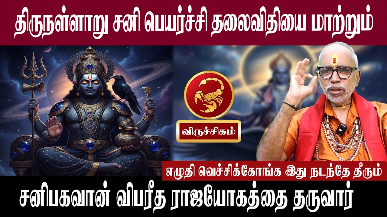 விருச்சிகம் திருநள்ளாறு சனி பெயர்ச்சி தலைவிதியை மாற்றும் | சனி பெயர்ச்சி 2026 | Aanmeegam plus