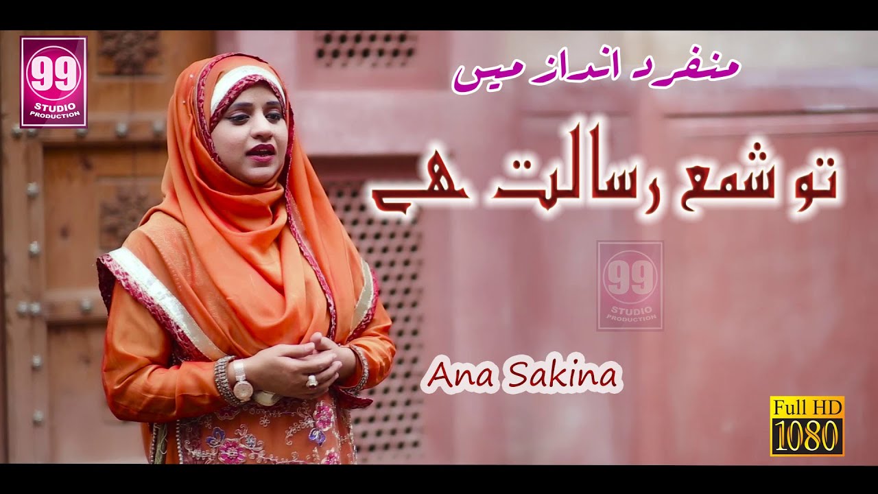 New Naat 2019 | Tu Sham E  Risalat Hai | Ana Sakina | Studio99