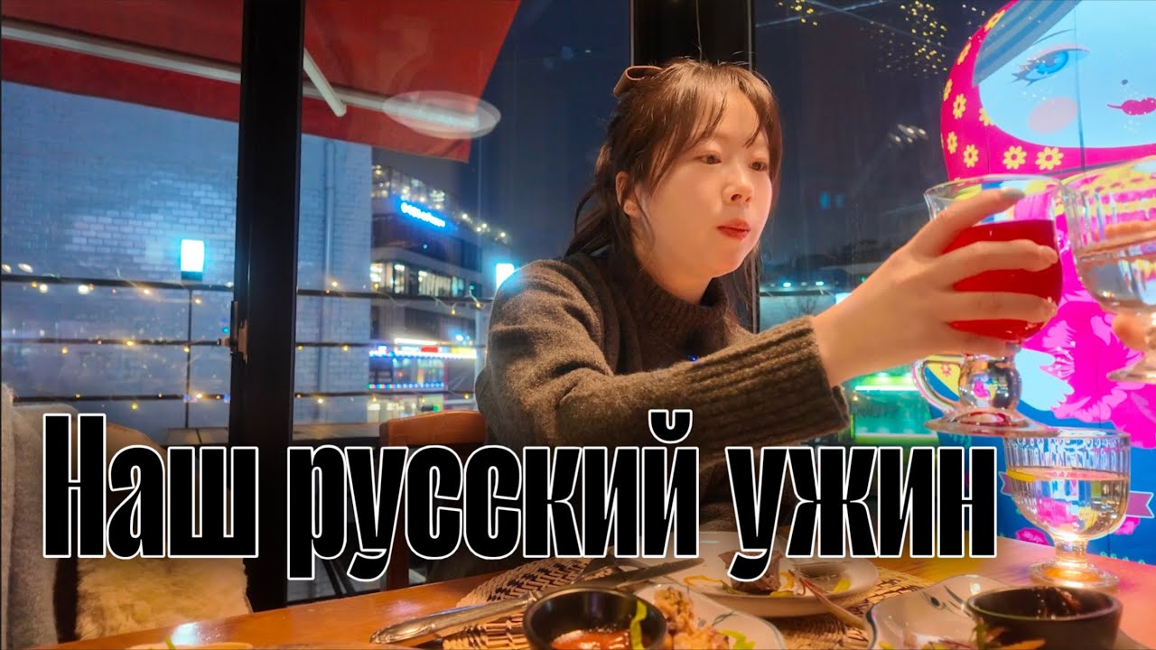 Свидание закончилось русским ужином, гуляли, ели, тратили..🍢🥔