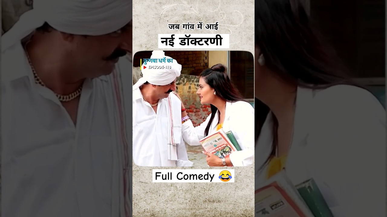 जब गाम मै आई डॉक्टरणी 👩&zwj;⚕️ #kunbadharmeka #funny