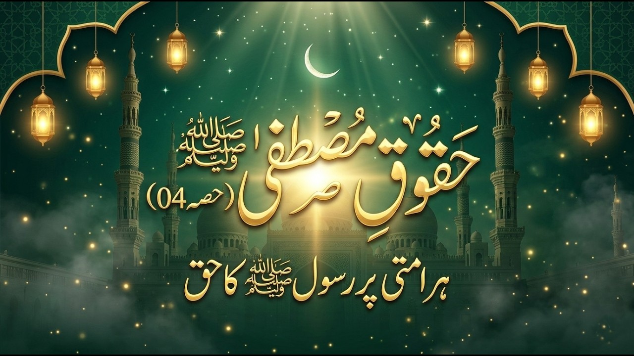 Haqooq-e-Mustafa ﷺ Part 04 | The Rights of Prophet Muhammad ﷺ Over Every Believer | Ramadan Lecture