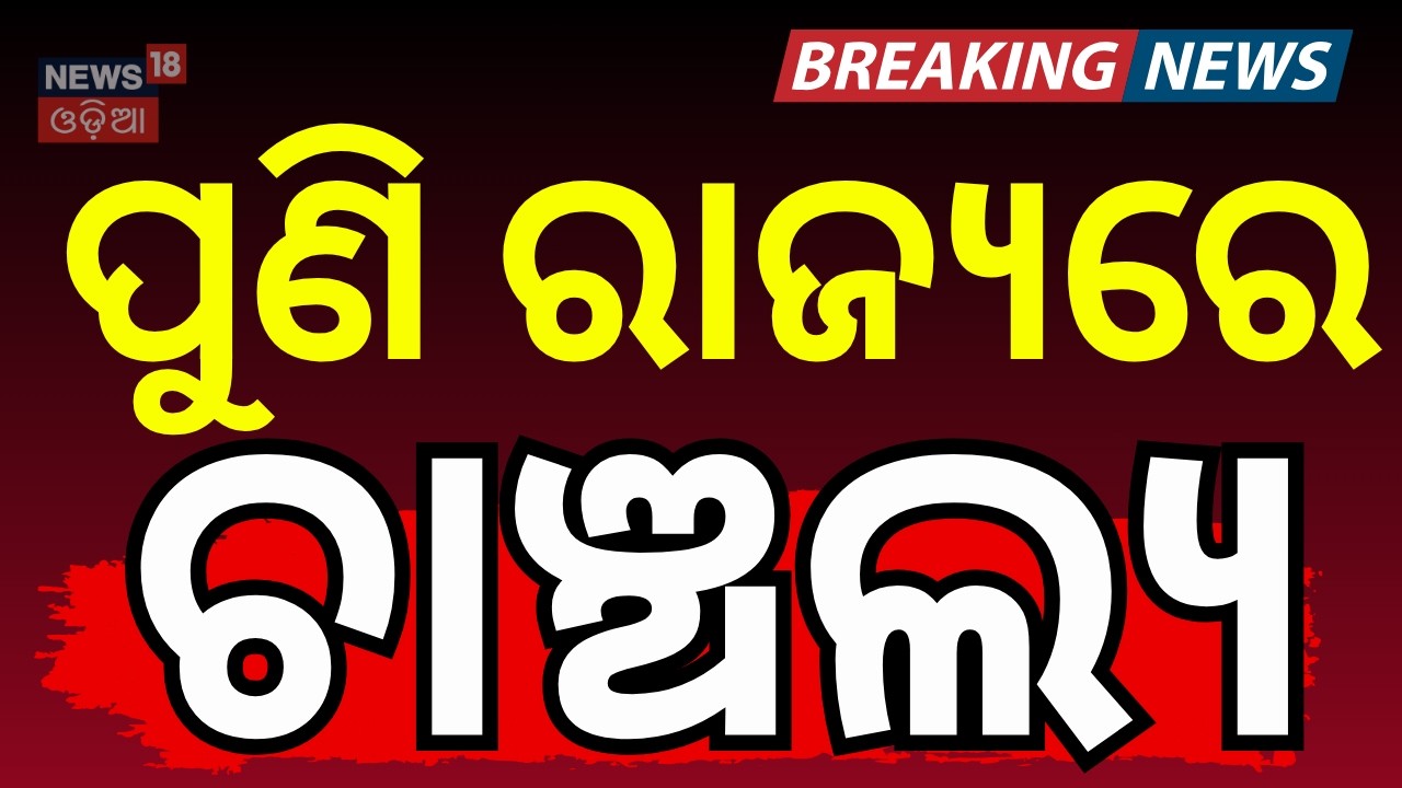 ପୁଣି ରାଜ୍ୟରେ ଚାଞ୍ଚଲ୍ଯ | Sundargarh Crime | Crime News | Bhasma police station |  Odia News