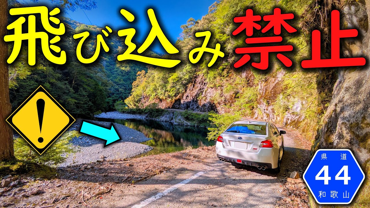 【険道★/いくら美しいからって車ごと飛び込んじゃダメです】和歌山県道44号 那智勝浦熊野川線 part 2 (完)【新宮市・静閑瀞】