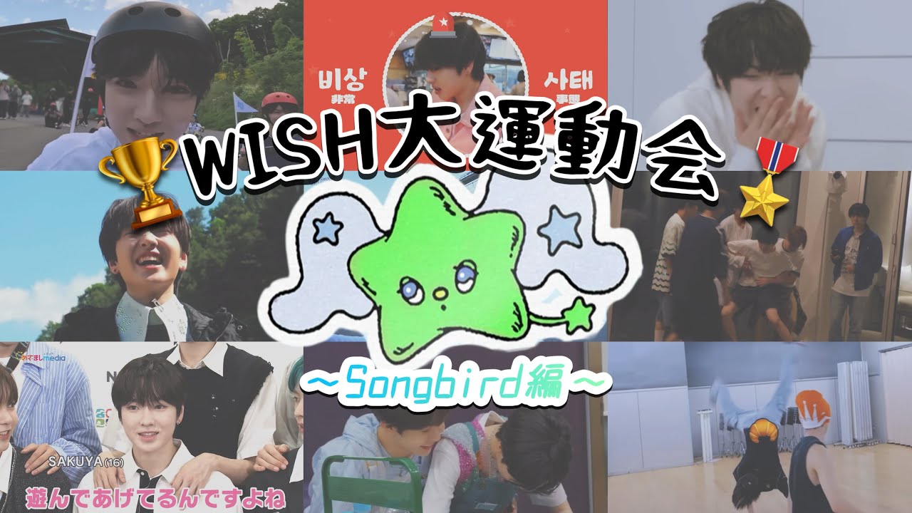 ミーム爆誕しまくりウィシたち👶🏻🏆NCT WISH大運動会🎖️『Songbird編🕊️』《切り抜き / まとめ》