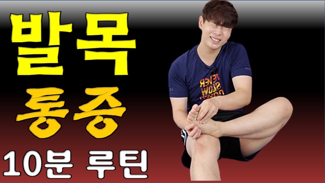 발목통증 10분 루틴