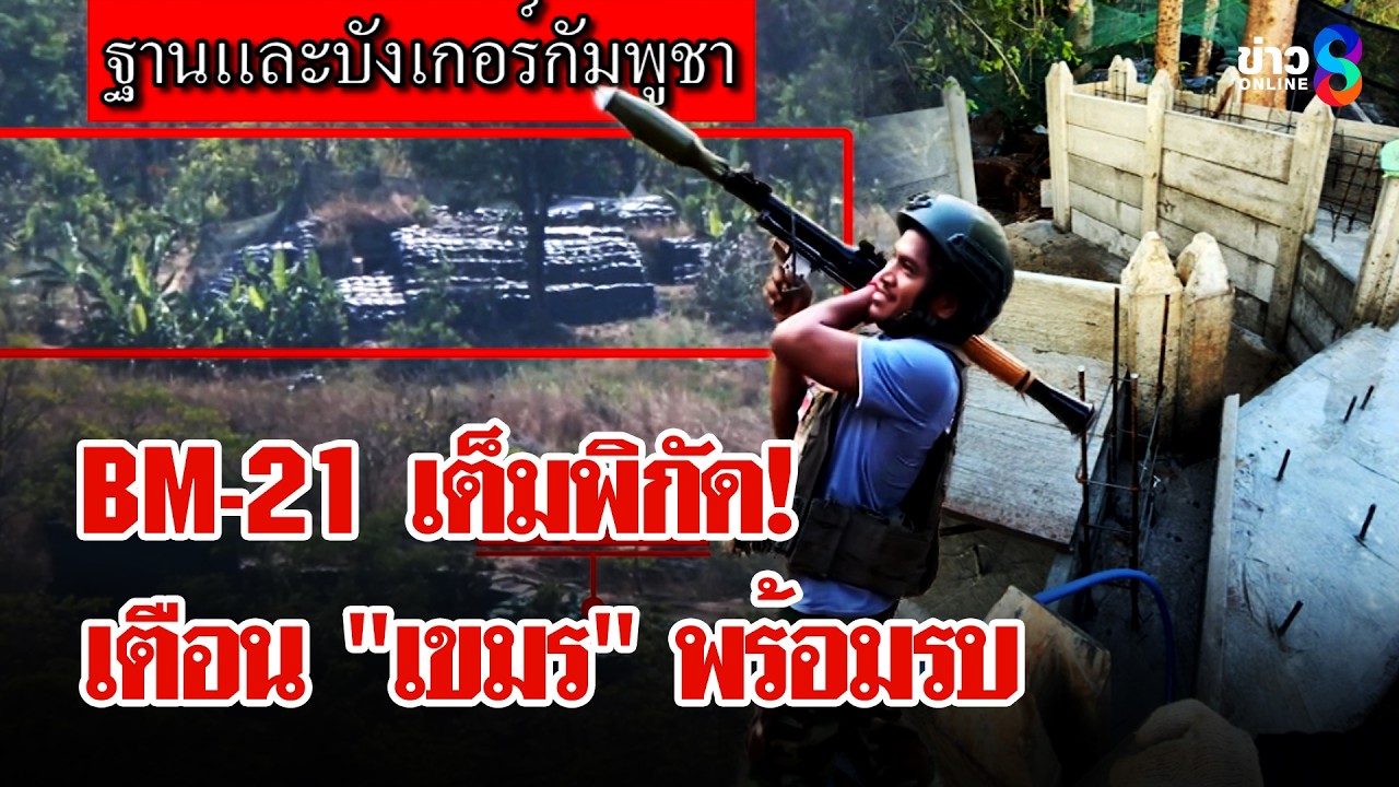เฝ้าระวัง! 