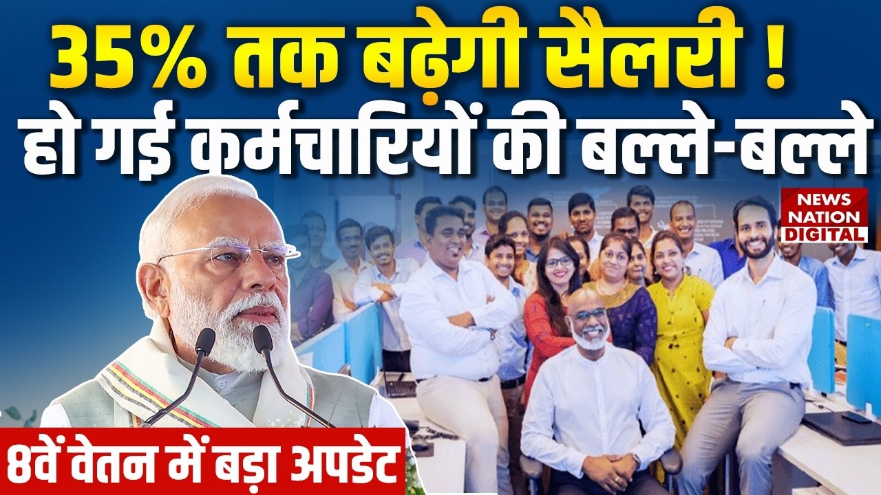 8th Pay Commission में 35% बढ़ेगी Salary? Pension | DA | Fitment Factor | Hike | Employees